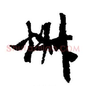 椒