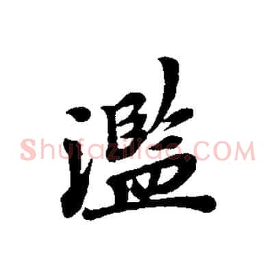 濫