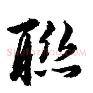 聯