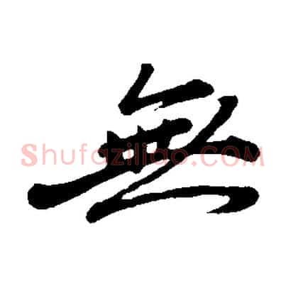 無