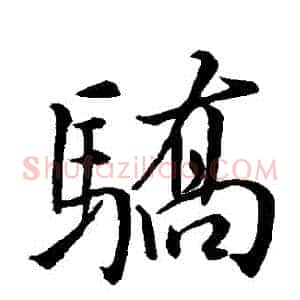 驕