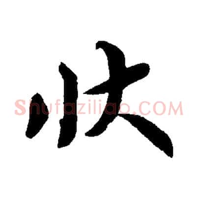 狀