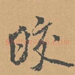 皎