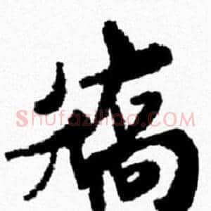 矯