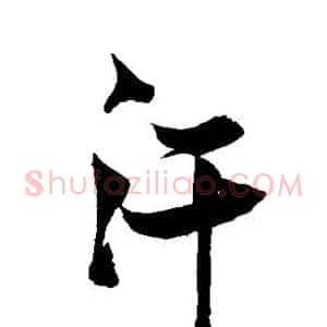 汗