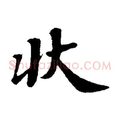 狀