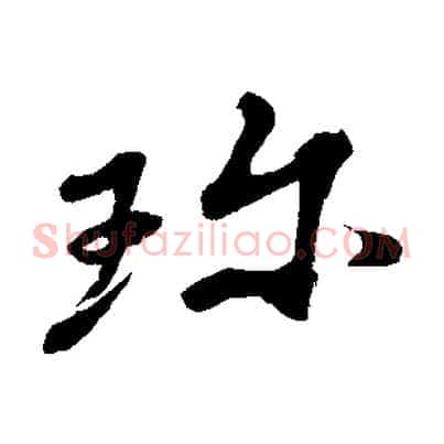 珍
