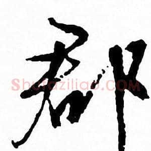 郡