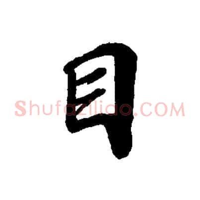 目
