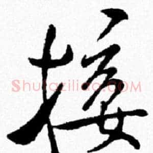 接