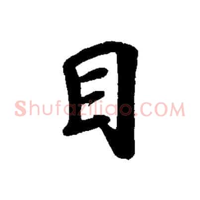 目