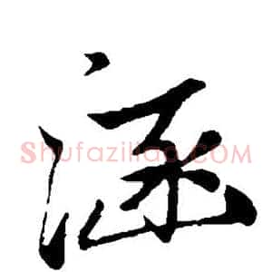 涵