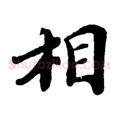 相