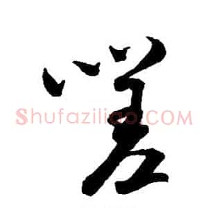 嗟