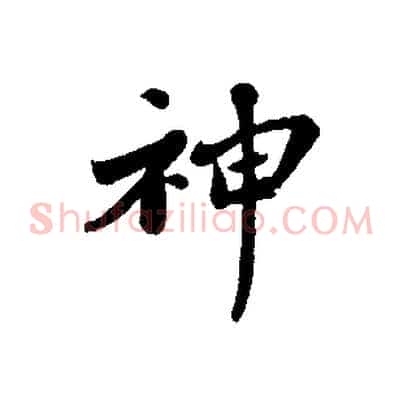 神