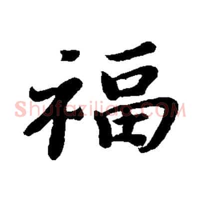 福