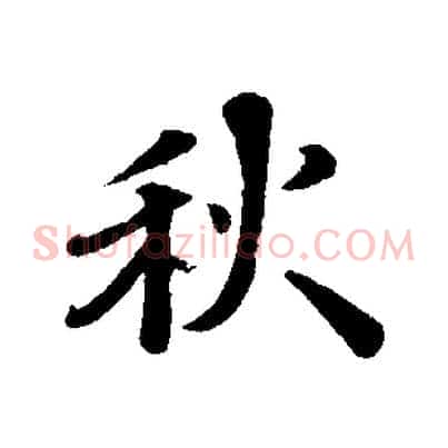秋