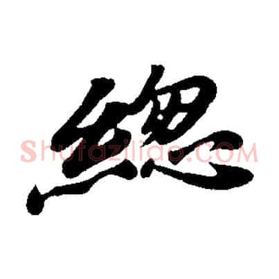 總