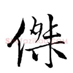 傑