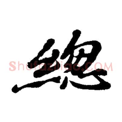 總
