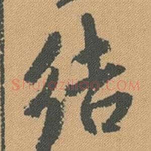 結