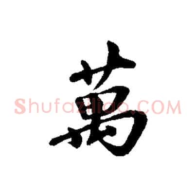 萬