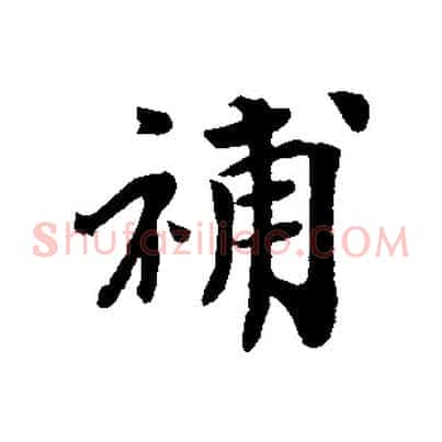補