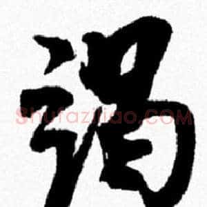 竭