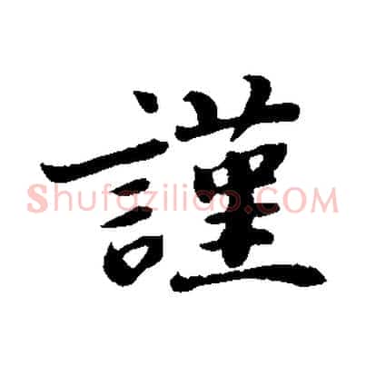 謹