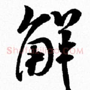 解