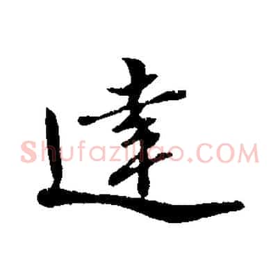 達