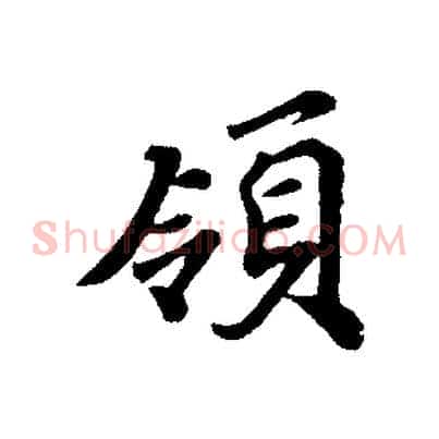 領