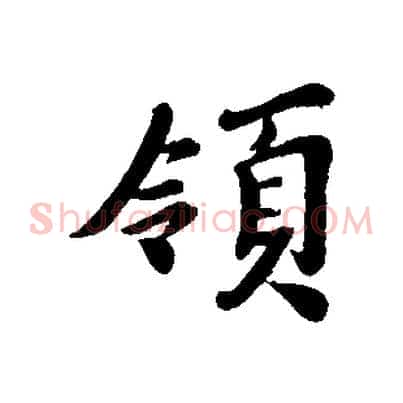 領