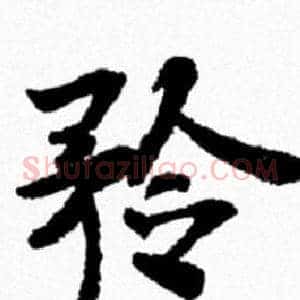 矜