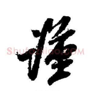 谨