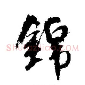 锦