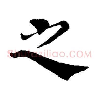 之