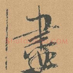 盡