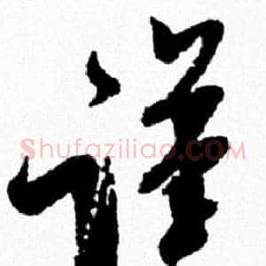 謹