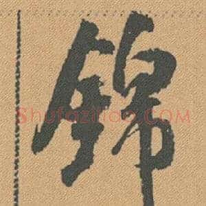 錦