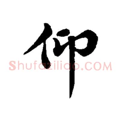 仰