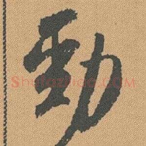 勁