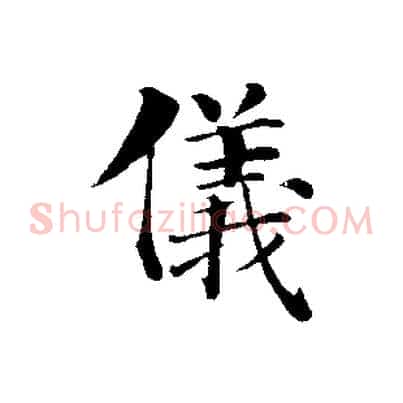 儀
