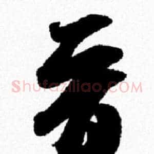 晋
