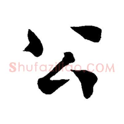 公