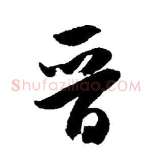 晉