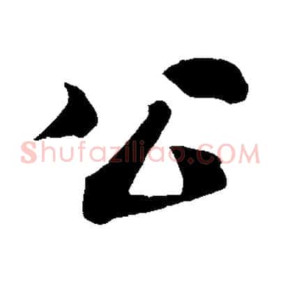 公