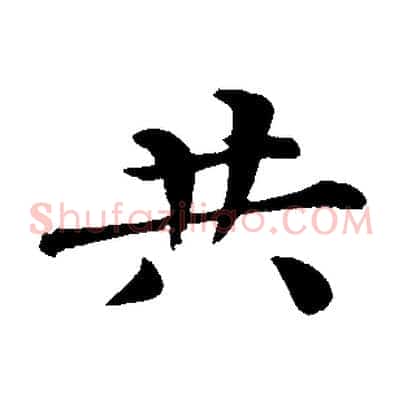 共