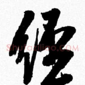 经