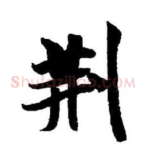 荆